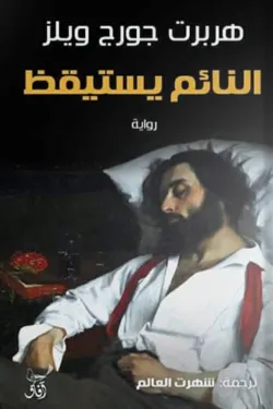 النائم يستيقظ