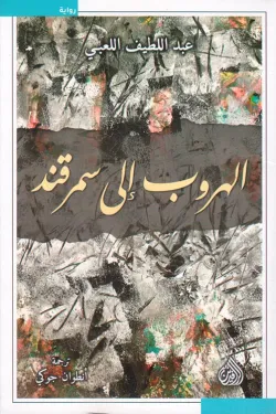 الهروب إلى سمرقند