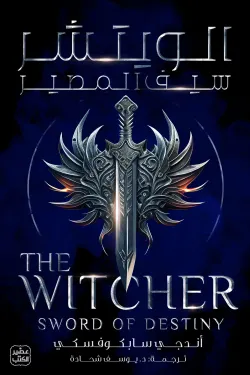 الويتشر ج2 (سيف المصير)