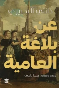 عن بلاغة العامية