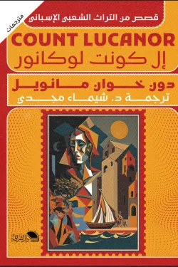 إل كونت لوكانور