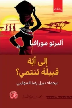 إلى أية قبيلة تنتمي