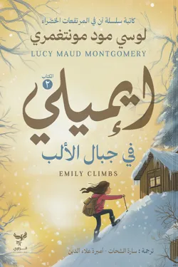 إيميلي في جبال الألب