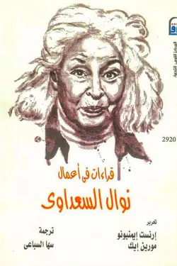 قراءات في أعمال نوال السعداوي