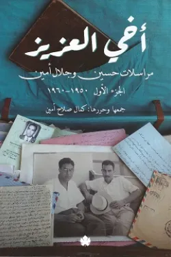 أخي العزيز - مراسلات حسين وجلال أمين ج1