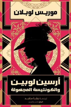 أرسين لوبين والكونتيسة المجهولة