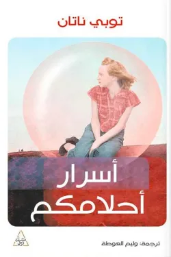 أسرار أحلامكم