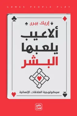 ألاعيب يلعبها البشر