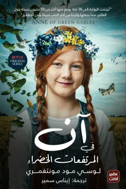 600722 آن في المرتفعات الخضراء