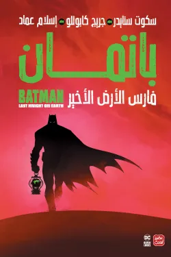 باتمان: فارس الأرض الأخير