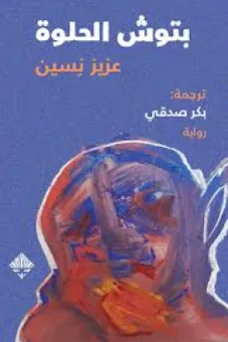 بتوش الحلوة