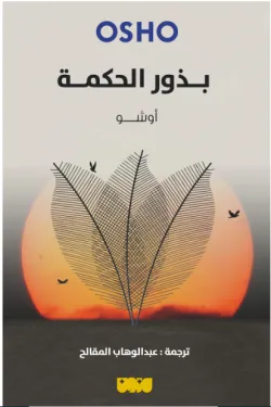 بذور الحكمة