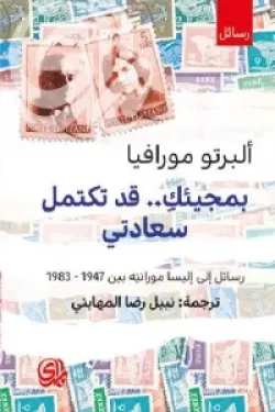 بمجيئك قد تكتمل سعادتي