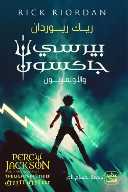 بيرسي جاكسون والالمبيون ج 1 (سارق البرق)