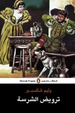 ترويض الشرسة