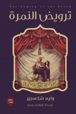 ترويض النمرة