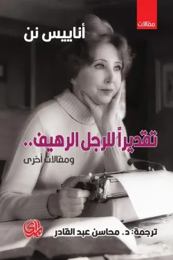 تقديرا للرجل الرهيف ومقالات اخرى