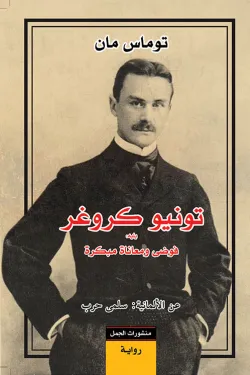 تونيو كروغر، يليه فوضى ومعاناة مبكرة