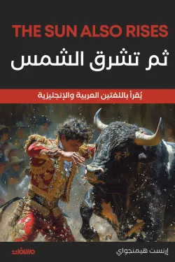 ثم تشرق الشمس (عربي إنجليزي)