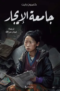 جامعة الإيجار