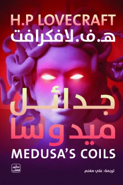 600864 جدائل ميدوسا