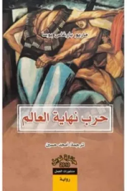 حرب نهاية العالم