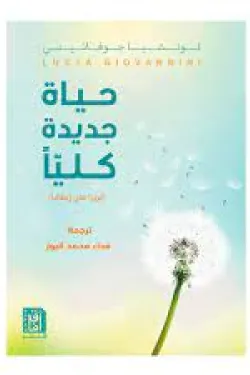 حياة جديدة كليا