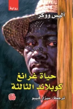 600961 حياة غرانغ كوبلاند الثالثة
