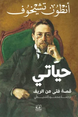 حياتي قصة فتى فى الريف