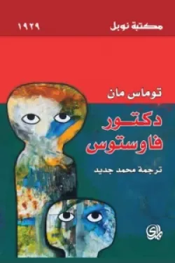 دكتور فاوستوس (جزئين)