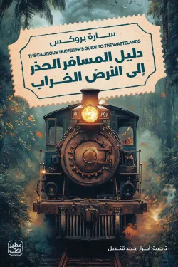 دليل المسافر الحذر إلى الأرض الخراب