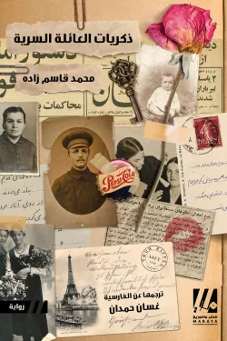 ذكريات العائلة السرية