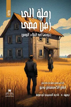 رحلة إلى زمن مضي