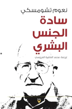 سادة الجنس البشري