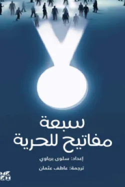 سبعة مفاتيح للحرية