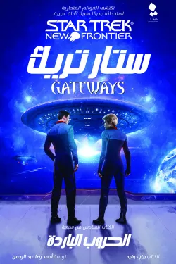 ستار تريك (البوابات 6) الحروب الباردة