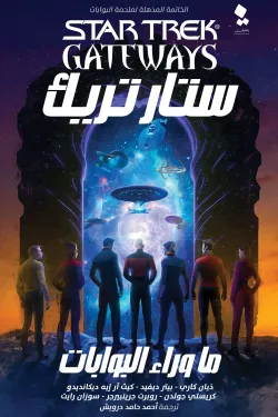 ستار تريك (البوابات 7) ما وراء البوابات