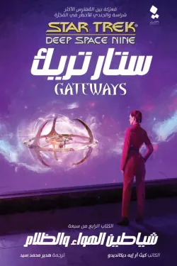 ستار تريك 4 (شياطين الهواء والظلام)