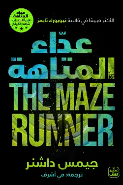 601147 سلسلة عداء المتاهة ج1