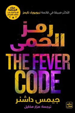 601151 سلسلة عداء المتاهة ج5 رمز الحمى