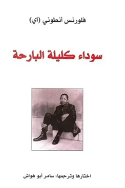 سوداء كليلة البارحة