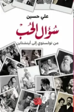 601161 سؤال الحب ( من تولستوي إلى أينشتاين )