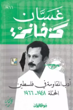 أدب المقاومة في فلسطين المحتلة (1948 .. 1966)