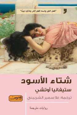 شتاء الأسود