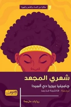 شعري المجعد