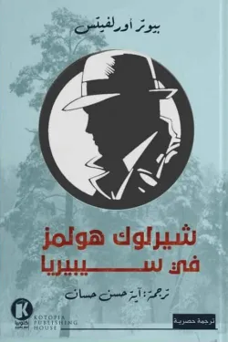 شيرلوك هولمز في سيبيريا