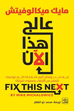 عالج هذا الآن (كيفية الارتقاء بمستوى شركتك)