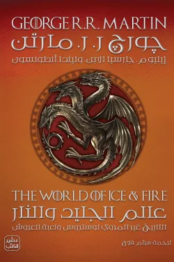 601265 عالم الجليد والنار