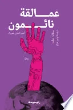 عمالقة نائمون