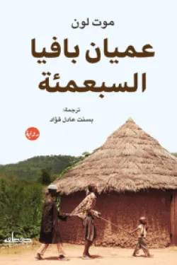 عميان بافيا السبعمئة